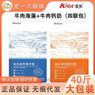 艾尔狗粮牛肉海藻成幼犬5kg10斤装20公斤40斤四连包新鲜狗粮通用