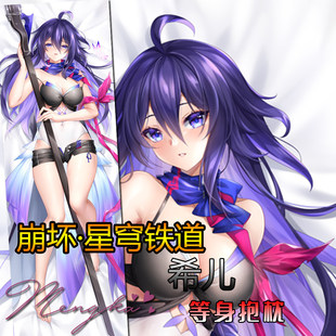 【萌咔原创】崩坏 星穹铁道 希儿 等身抱枕 动漫二次元游戏