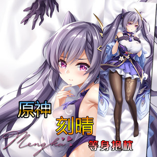 【萌咔原创】原神手游刻晴动漫等身抱枕游戏周边枕套二次元