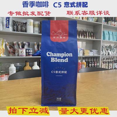 新货香季咖啡HKCG咖啡豆C5意式拼配豆银月系列阿拉比卡中深度烘焙