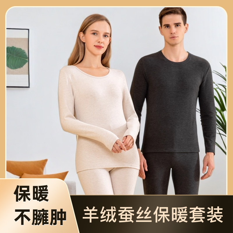 内蒙羊绒蚕丝冬季加厚保暖内衣套装男女薄款修身羊毛打底秋衣裤鄂