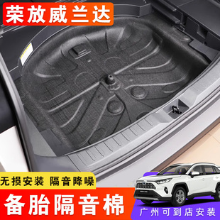 尾箱降噪止震一体后备箱改装 适用20 24荣放RAV4威兰达备胎隔音棉
