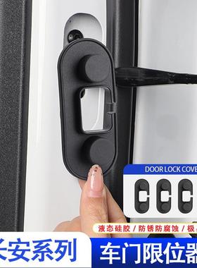 适用长安UNI-V/CS75车门限位器套专用车门防锈减震硅胶保护套配件