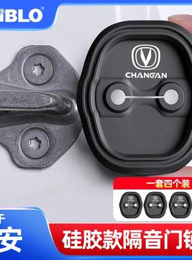 适用长安CS75 PLUS逸动UNI-V/Lumin车门锁扣套内饰车门防水硅胶套