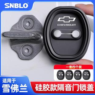 适用雪佛兰科鲁泽迈锐宝XL探界者星迈罗车门锁扣套硅胶防尘保护套