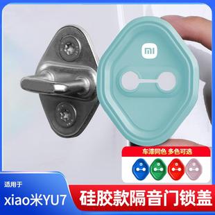 适用YU7车门锁扣套专用车门防锈防水减震隔音硅胶保护套改装配件