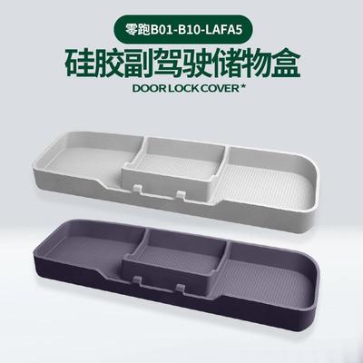 适用于零跑B10/B01/Lafa5硅胶副驾驶储物盒车载洞洞桌板拓展配件