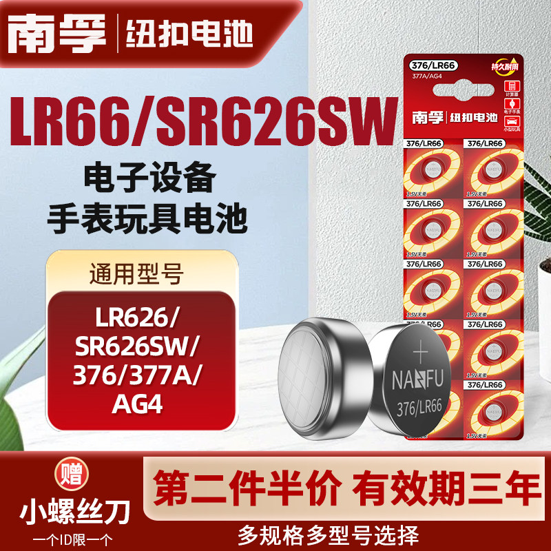 南孚手表电池377A SR626SW适用于卡西欧纽扣376 LR