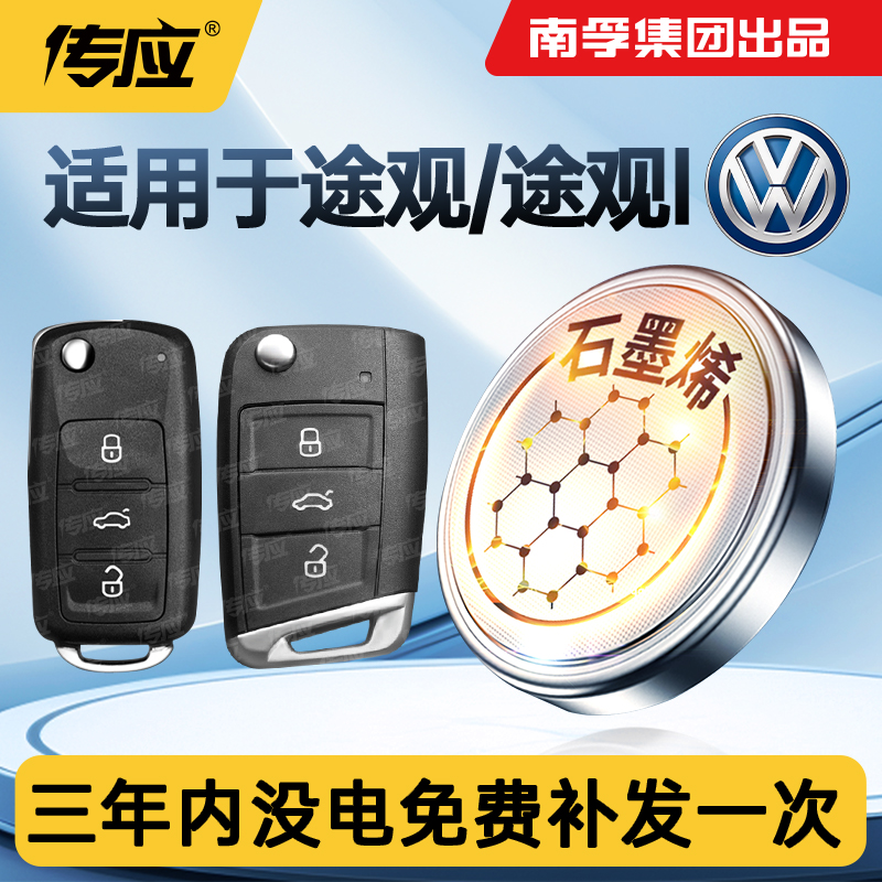 适用大众途观_途观L汽车钥匙电池
