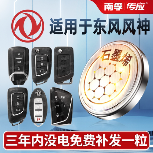 南孚传应适用东风风神车钥匙电池