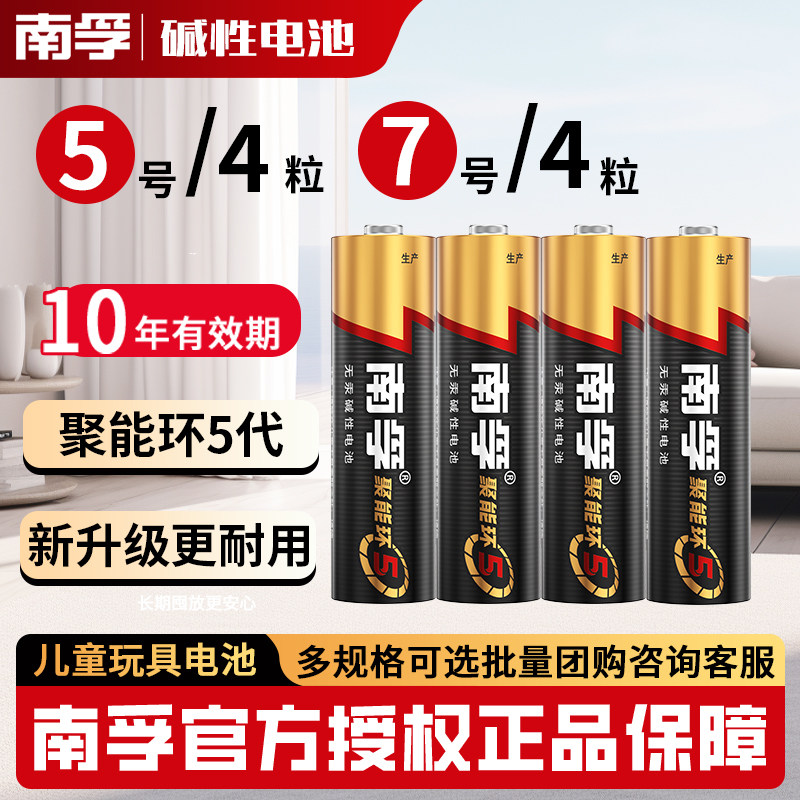南孚碱性电池5号4节7号七号五号儿童玩具燃气表电池遥控器鼠标7号