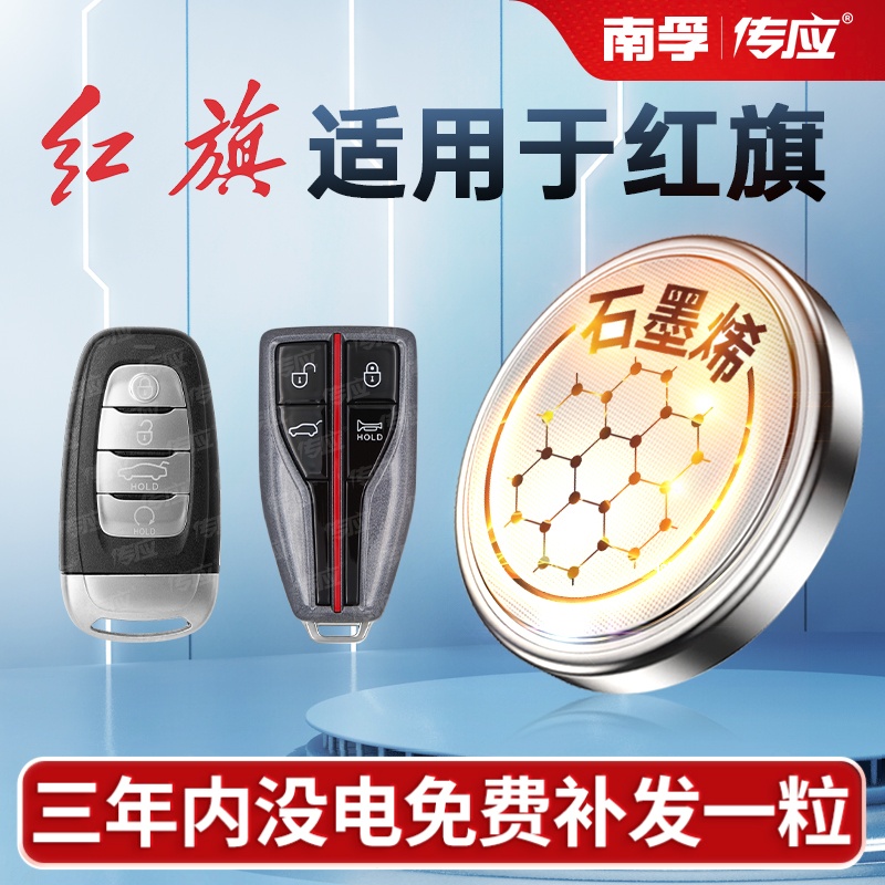 南孚适用红旗汽车钥匙遥控器电池