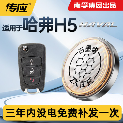 适用于哈弗H5汽车钥匙遥控器电池