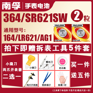 l621 南孚手表电池SR621SW D364 CK手表石英表纽扣SR626SW卡西欧 LR60玩具2粒 AG1适用于浪琴364电子164天梭