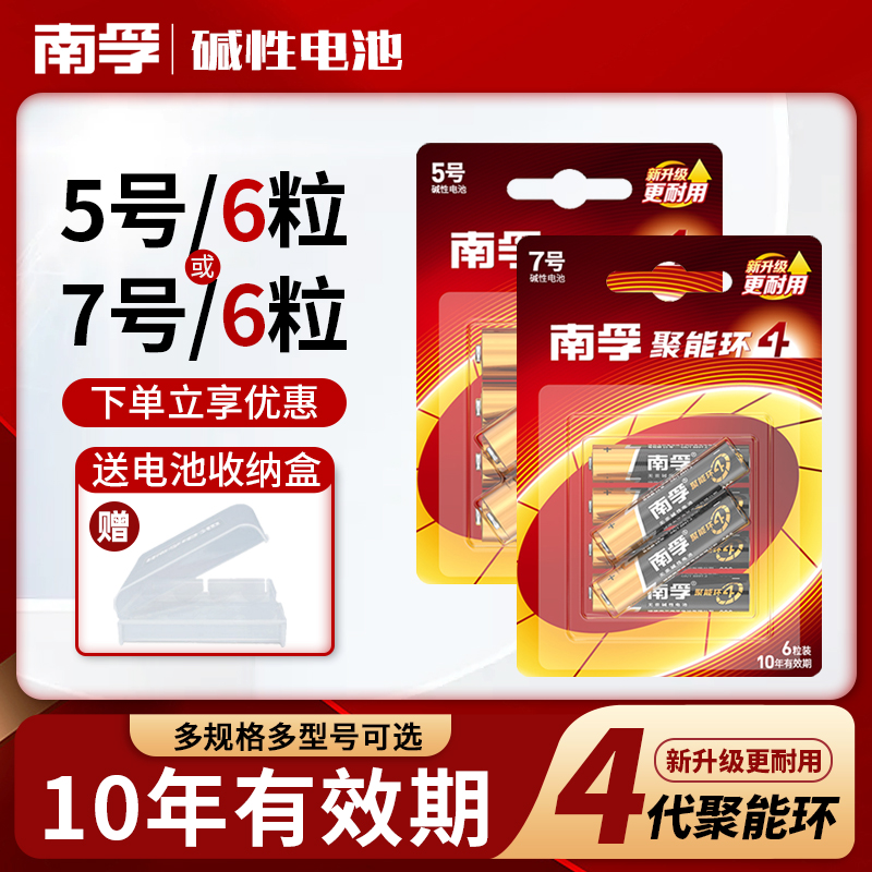 南孚碱性5号6粒7号儿童玩具电池