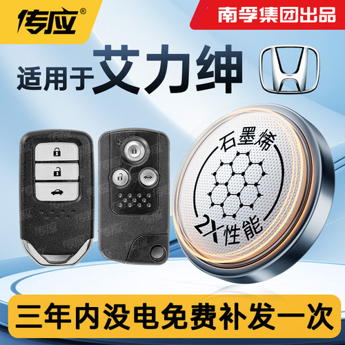 适用于本田艾力绅汽车钥匙电池