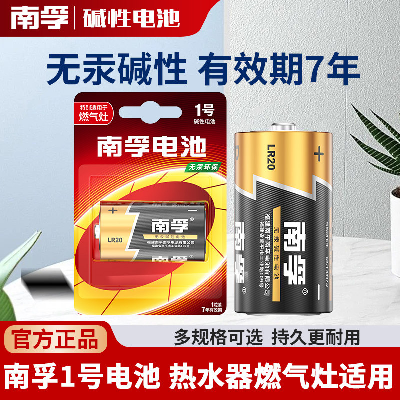 南孚碱性燃气炉灶批发1号电池图片