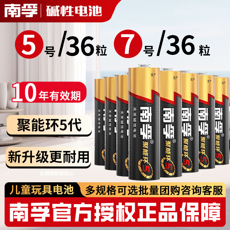 南孚电池5号36节碱性七号电池五号儿童玩具电池批发遥控器鼠标干电
