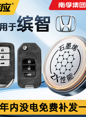 适用于本田缤智汽车钥匙遥控器电池CR2032智能遥控器纽扣电池南孚传应广本VEZEL1620广本honda兵智16 17
