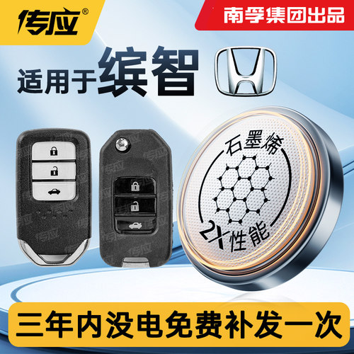 适用本田缤智汽车钥匙遥控器电池