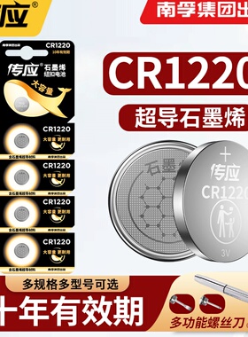 南孚传应纽扣电池CR1220 3V锂电子单反适用于起亚悦达汽车钥匙遥控器电池卡西欧dw圆形手表电子秤千里马