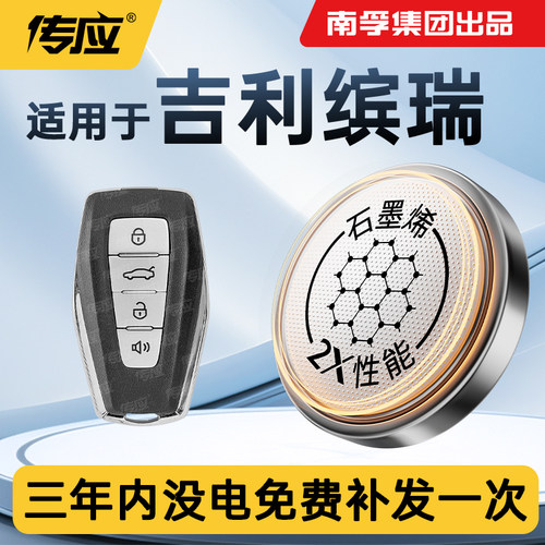 适用于吉利缤瑞汽车遥控器电池