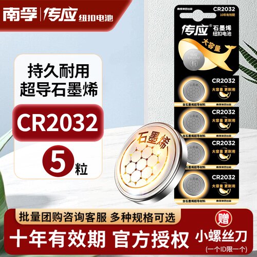 南孚汽车钥匙遥控器电池CR2032