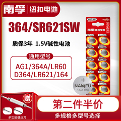 南孚手表电池SR621SW纽扣364适用于丹尼尔惠灵顿卡西欧dw阿玛尼天梭CK浪琴飞亚达石英女钮扣电子ag1型号批发