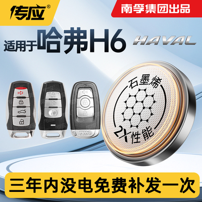 适用哈弗H6H6新能源汽车钥匙电池