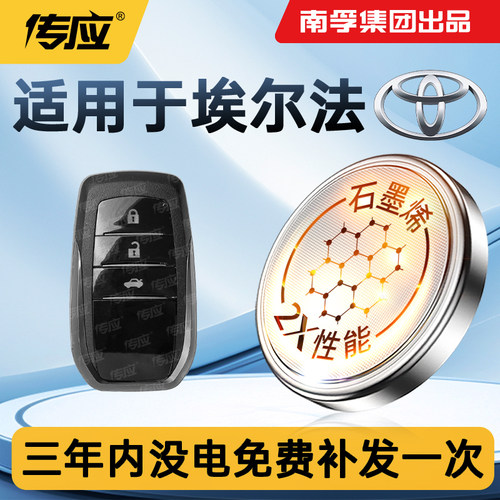 适用于丰田埃尔法车钥匙电池