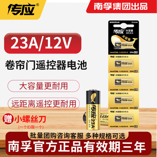 南孚23A卷帘门车库遥控器电池.