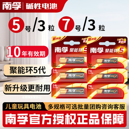 南孚碱性5号3粒7号儿童玩具电池