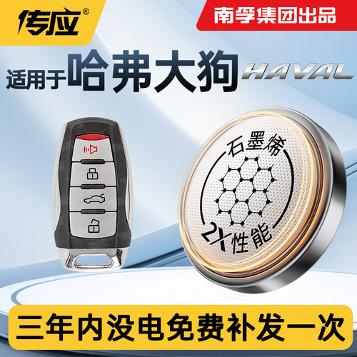 适用哈弗大狗二代汽车钥匙电池