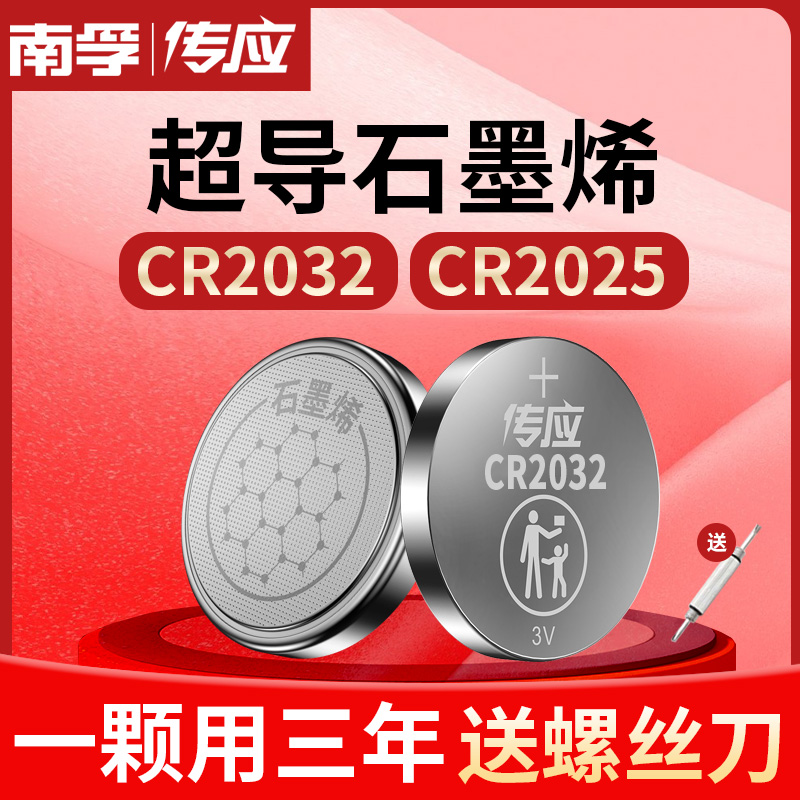 南孚传应CR2032汽车钥匙遥控器纽扣电池CR2025适用大众奔驰奥迪宝马哈弗现代别克日产丰田小米h6温度计电子秤