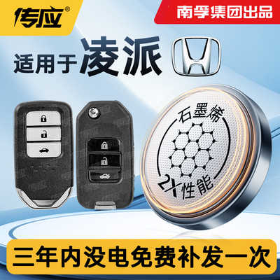 适用广汽本田凌派汽车钥匙电池