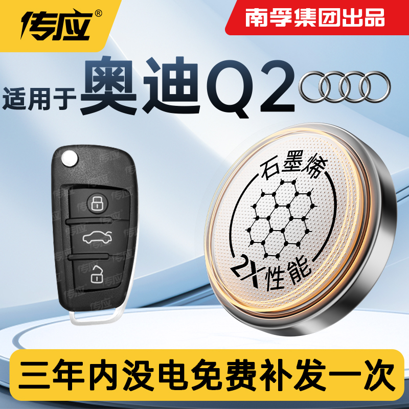 适用于奥迪Q2汽车钥匙遥控器电池