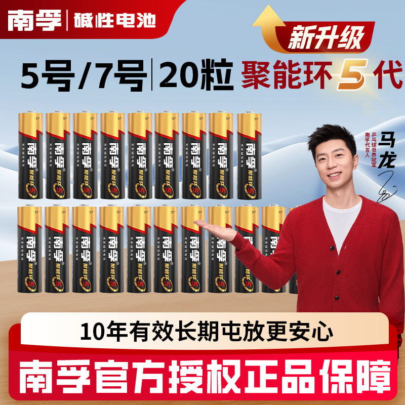 南孚碱性7号20节粒5号20节五号七号LR03儿童玩具电池批发AAA空调电视机汽车遥控器鼠标剃须刀挂钟1.5V干电池