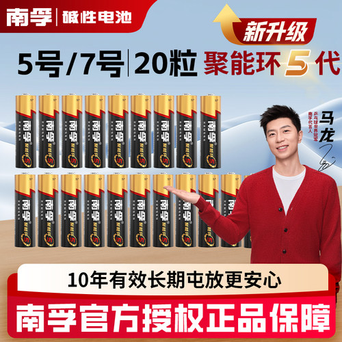 南孚碱性7号20节5号儿童玩具电池