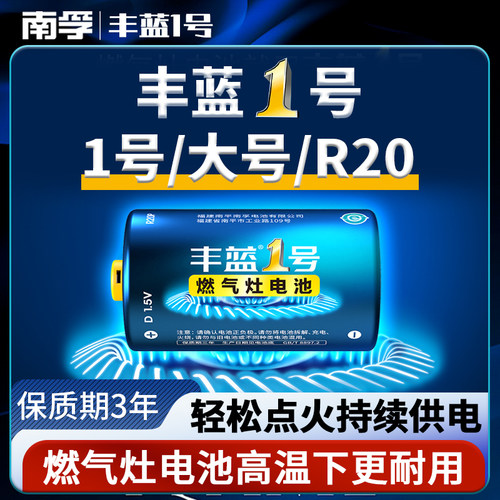 南孚丰蓝燃气灶专用电池1号电池