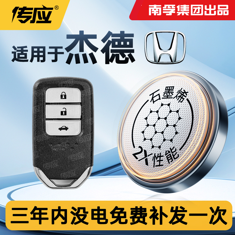 适用本田杰德汽车钥匙遥控器电池