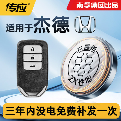 适用本田杰德汽车钥匙遥控器电池
