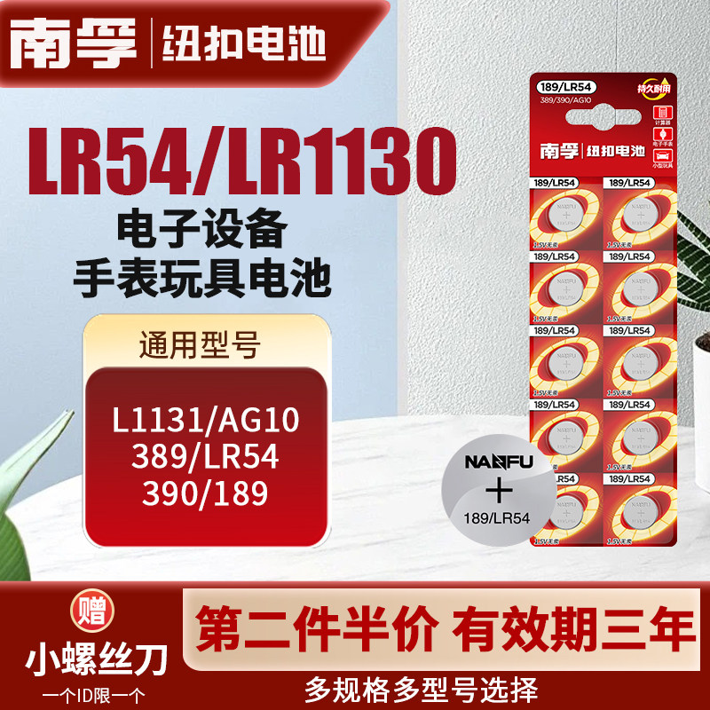 南孚纽扣电池AG10 LR1130 L1131 LR54 389