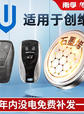 适用于创维HT-I EV6 ET5汽车钥匙电池南孚传应CR2032遥控器纽扣电子2020款2021年2022 410 520 620 PRO PLUS