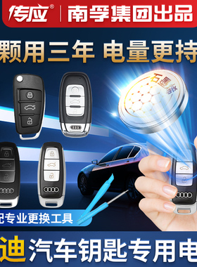 适用奥迪audi A6L A4L A3 Q5 S5 Q2L Q3 Q7 A5汽车钥匙纽扣电池CR2032遥控器电子汽配装17新款南孚传应