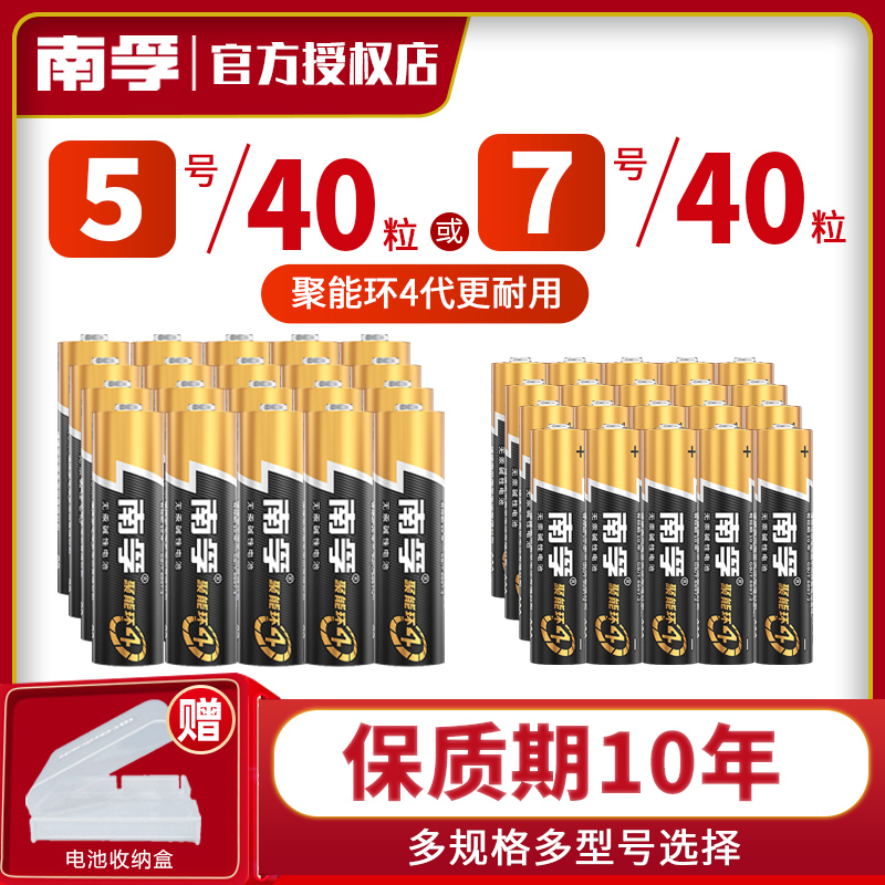 南孚碱性5号40节7号40粒五号LR03儿童玩具AAA空调电视机汽车遥控器鼠标挂钟1.5V干电池AA七号干电池批发-封面