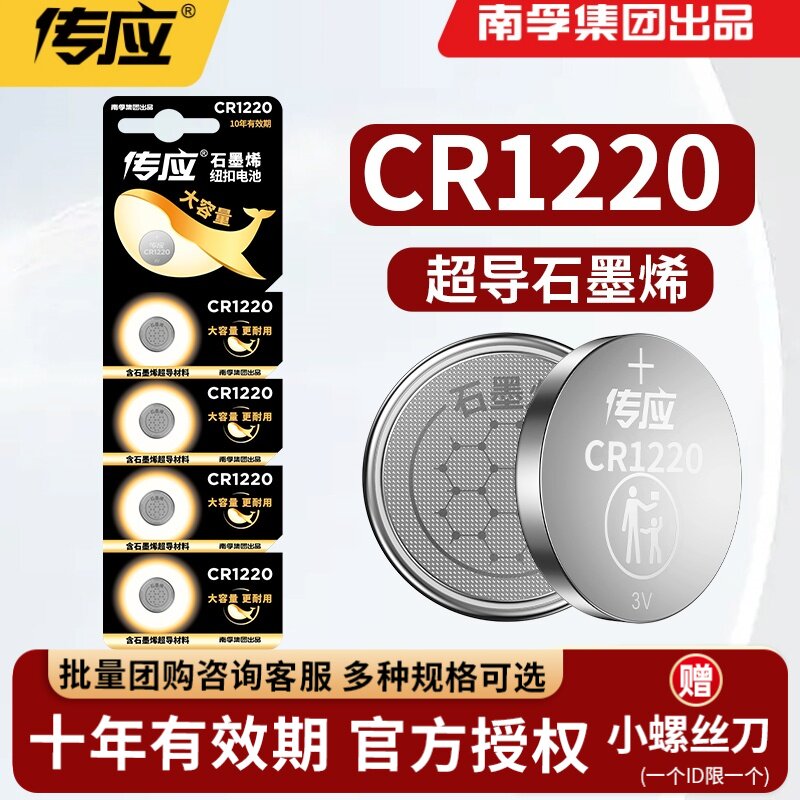 南孚传应纽扣CR1220汽车钥匙电池图片
