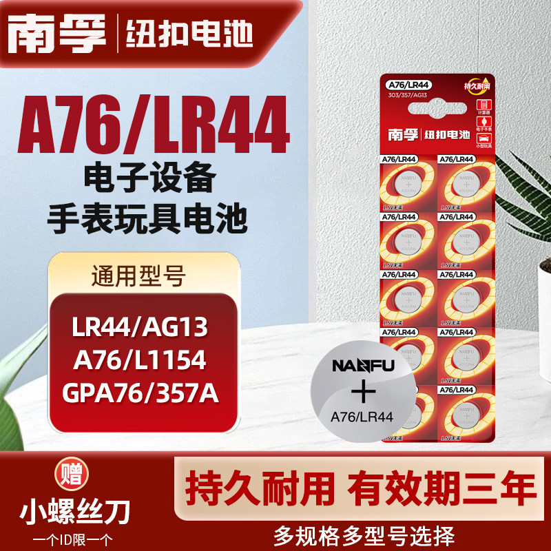 南孚LR44纽扣碱性电池AG13 L1154 A76 357a SR44电子手表1.5V玩具遥控器游标卡尺钮扣小电池十粒适用于圆形