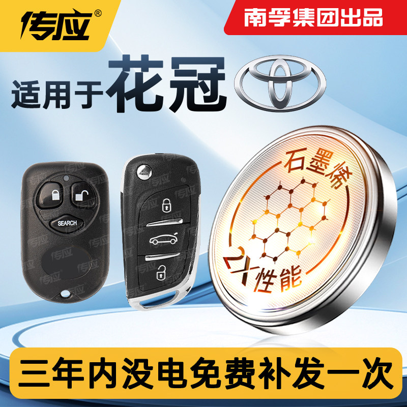 适用于丰田花冠EX汽车钥匙遥控器电池2016南孚传应纽扣电池CR2032,汽车用品/电子/清洗/改装,车用钥匙换电配件,淘宝优惠券,粉丝福利购,淘宝优惠卷