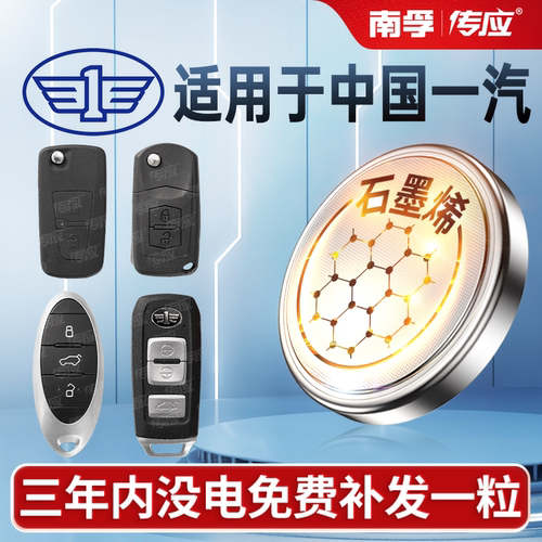 适用一汽汽车钥匙遥控器电池
