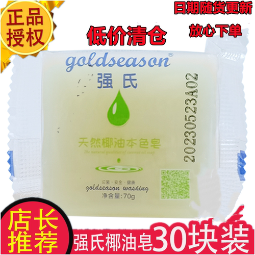 30块强氏天然椰油本色70g洗衣皂